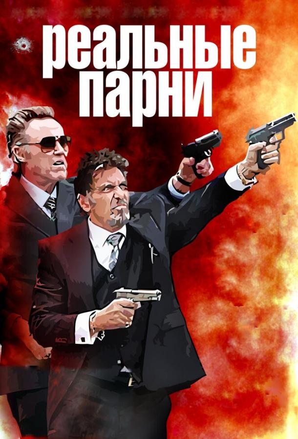 Фильм Реальные парни (2012) смотреть онлайн в HD качестве